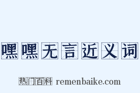 嘿嘿无言近义词是什么意思的图片